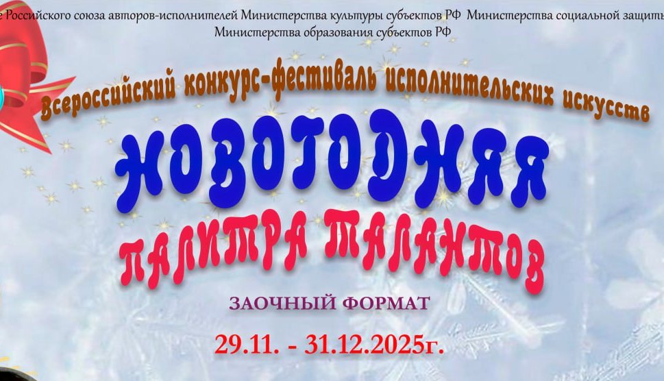 II Всероссийский многожанровый конкурс-фестиваль 