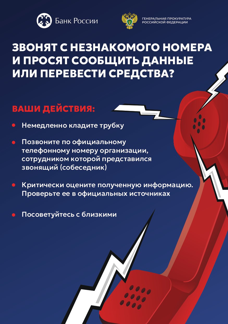 Будь осторожен, #КладиТрубку