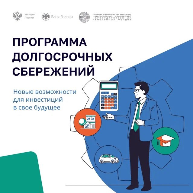 Министерство финансов Ульяновской области предлагает ознакомиться с программой долгосрочных сбережений